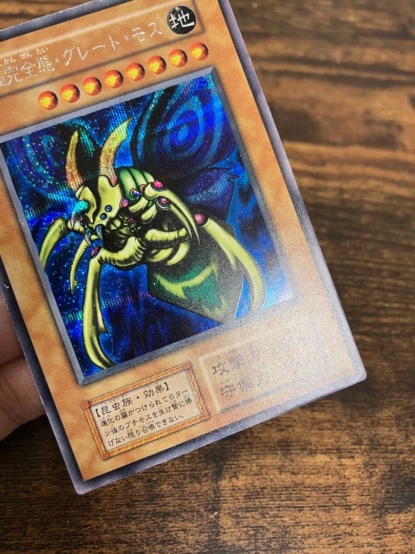 遊戯王　究極完全態グレートモス　初期　シークレットレア　闇界決闘記　プロモ