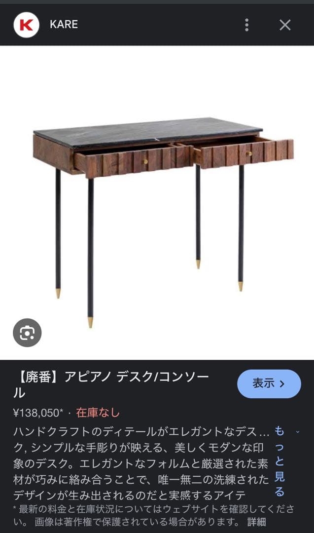 KARE アピアノ デスク/コンソール　　PCデスク　化粧台　飾り棚　送料込み