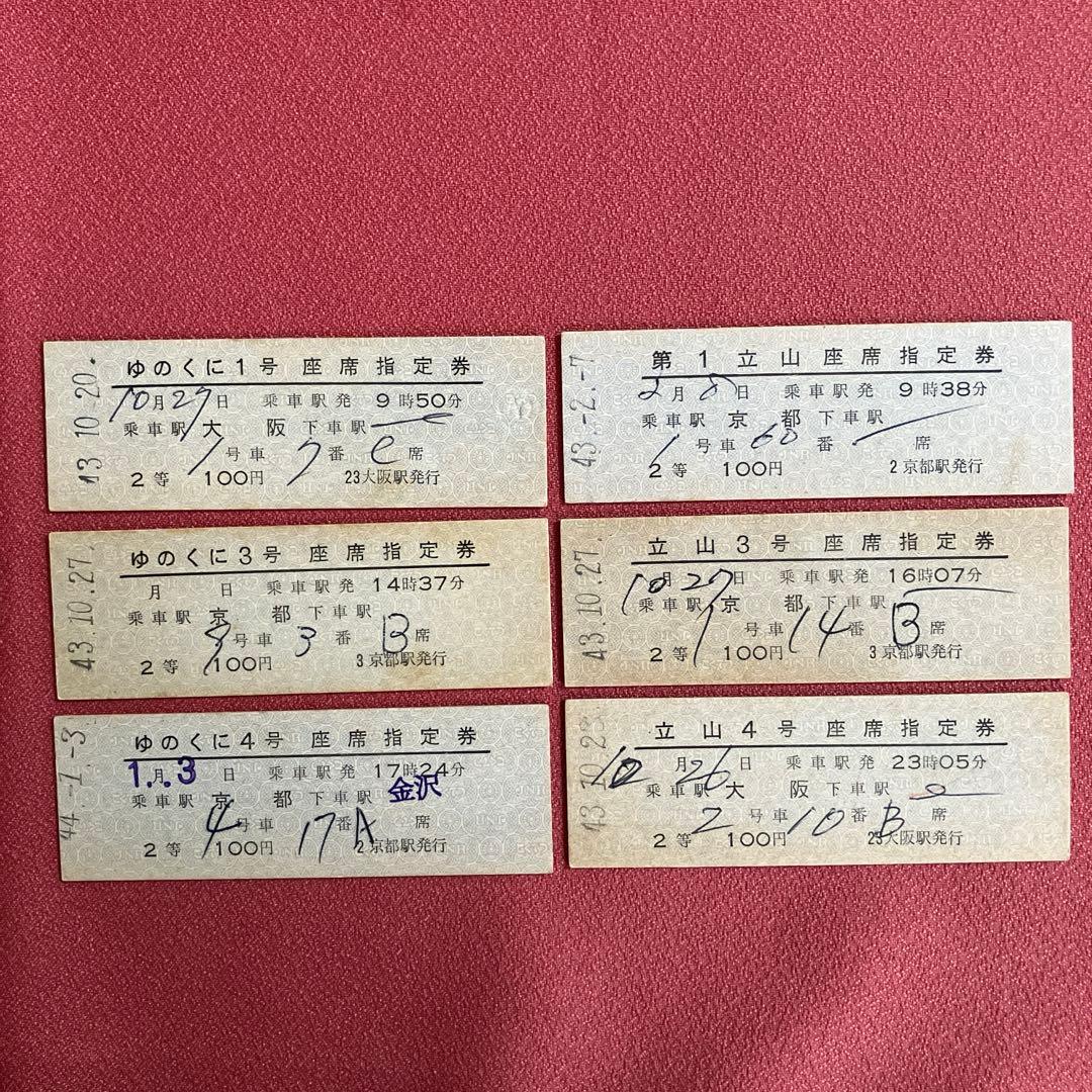 昭和43年 国鉄D型使用済硬券 北陸特急 座席指定券6枚 号数揃い