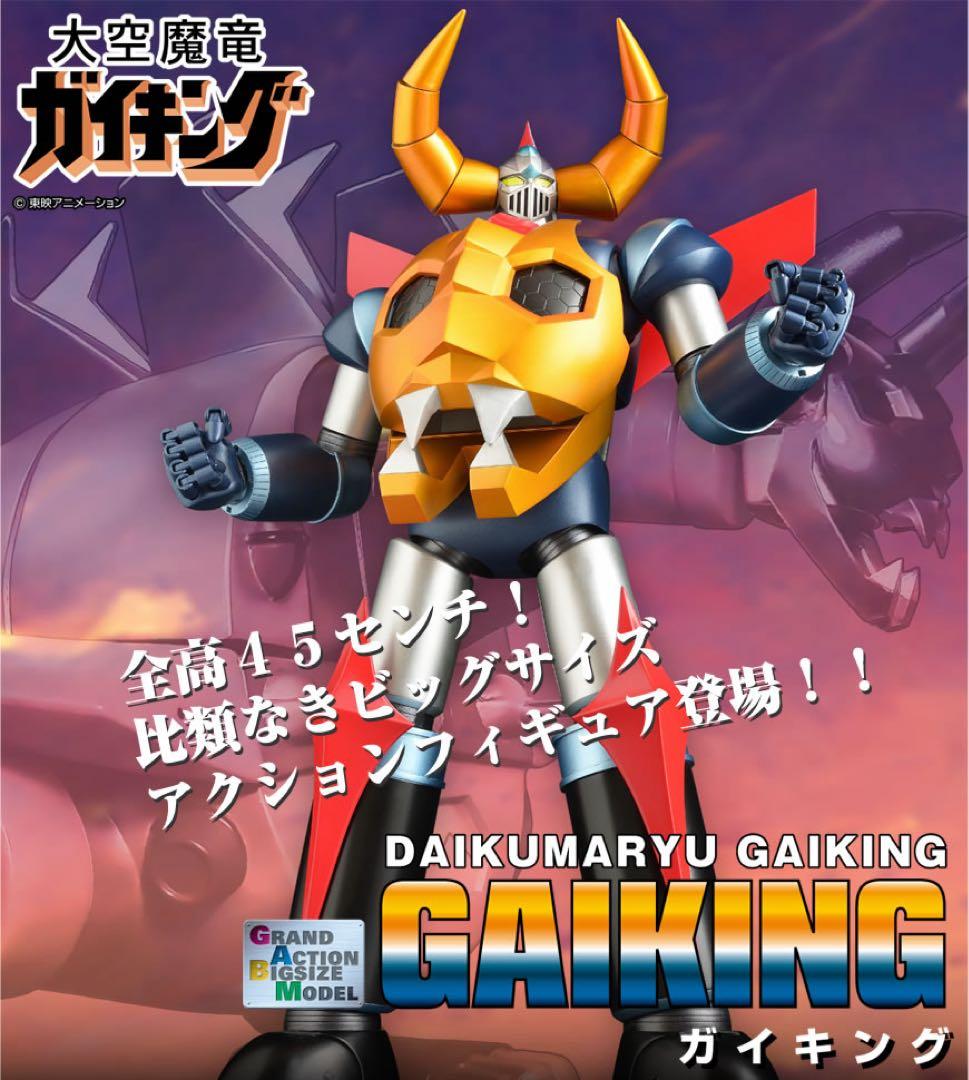 GRAND ACTION BIGSIZE MODEL ガイキング