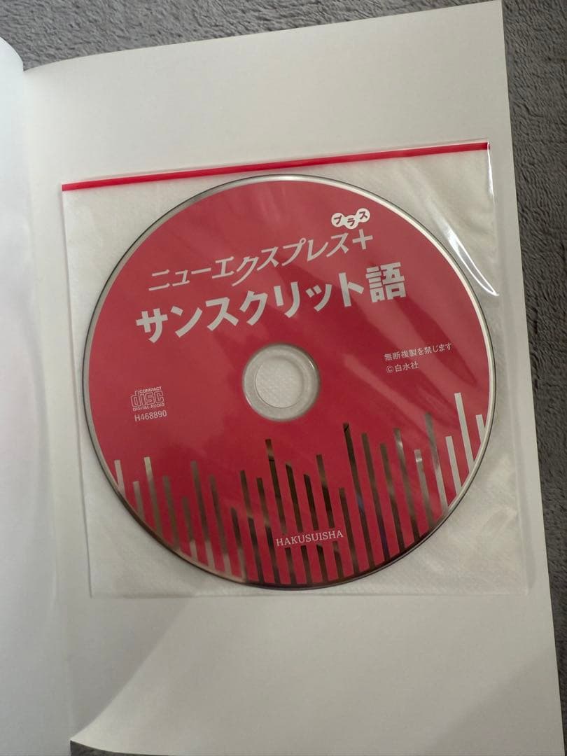 ニューエクスプレス+ サンスクリット語 CD付き