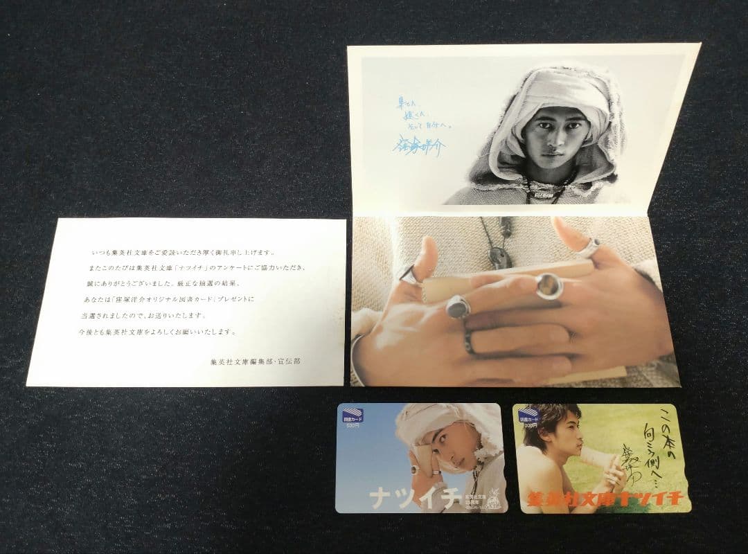 集英社文庫　窪塚洋介　オリジナルカード　2枚セット　2002年　レア物