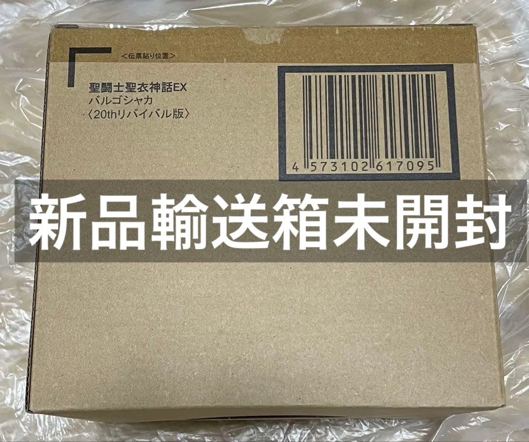 輸送箱未開封 聖闘士聖衣神話EX バルゴシャカ＜20thリバイバル版＞