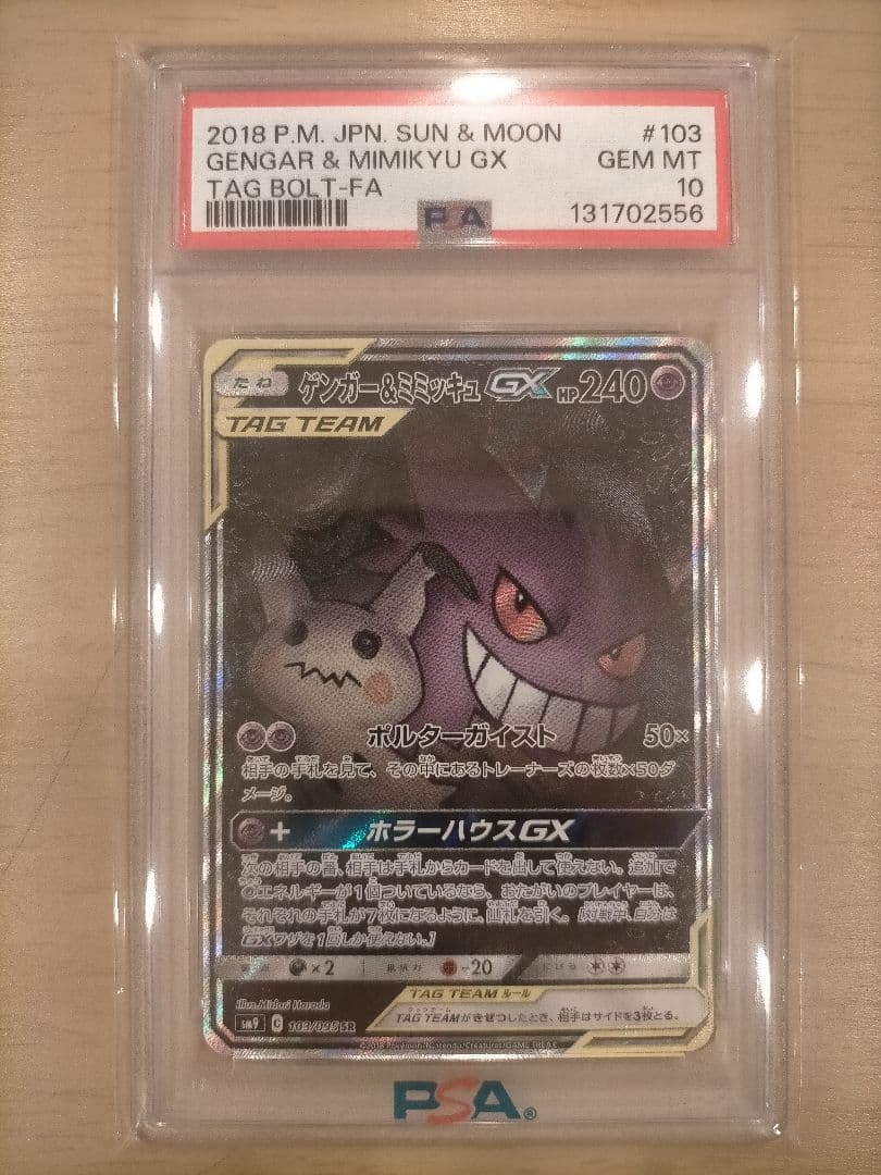 ゲンガー＆ミミッキュGX PSA10