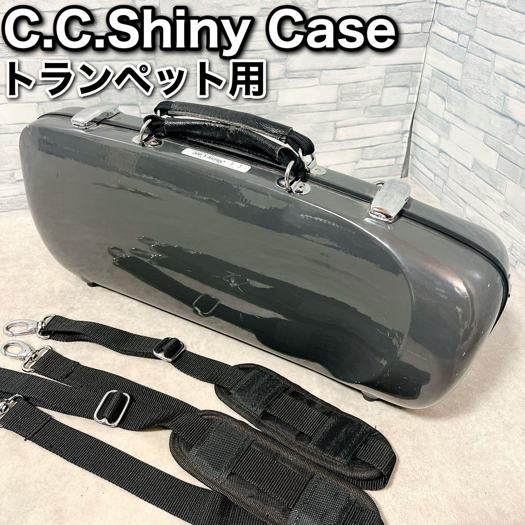 C.C.Shiny Case トランペット用 ハードケース シャイニーケース