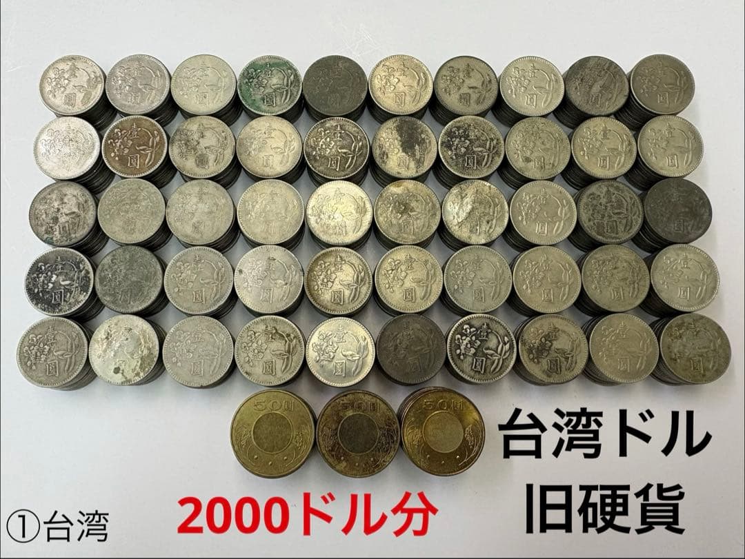 台湾2000ドル分＊旧1ドル×500枚＋現行50ドル×30枚