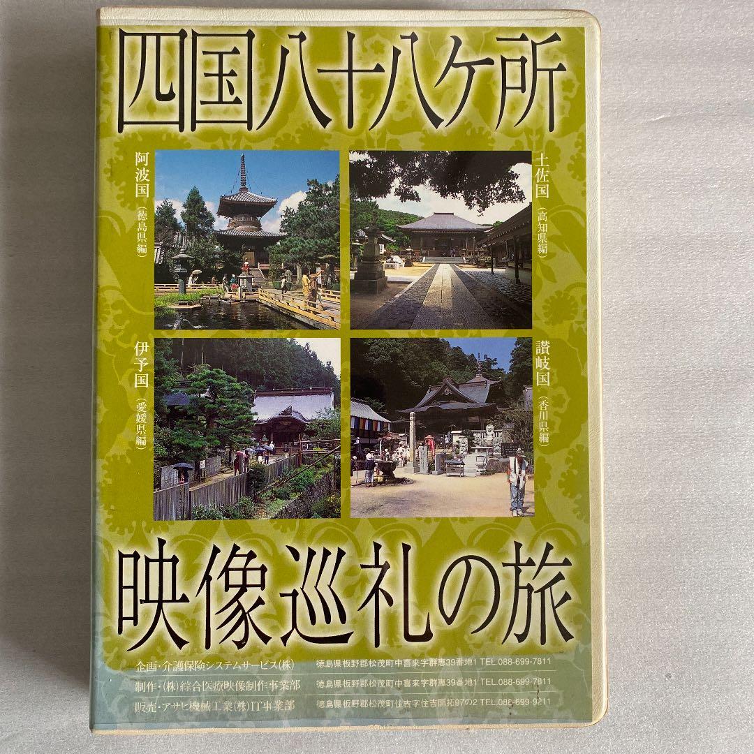 四国八十八ヶ所映像巡礼の旅DVD