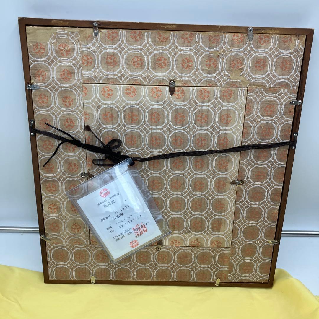 希少　武者小路実篤 日本画　カーネーション　真筆　鑑定書付き