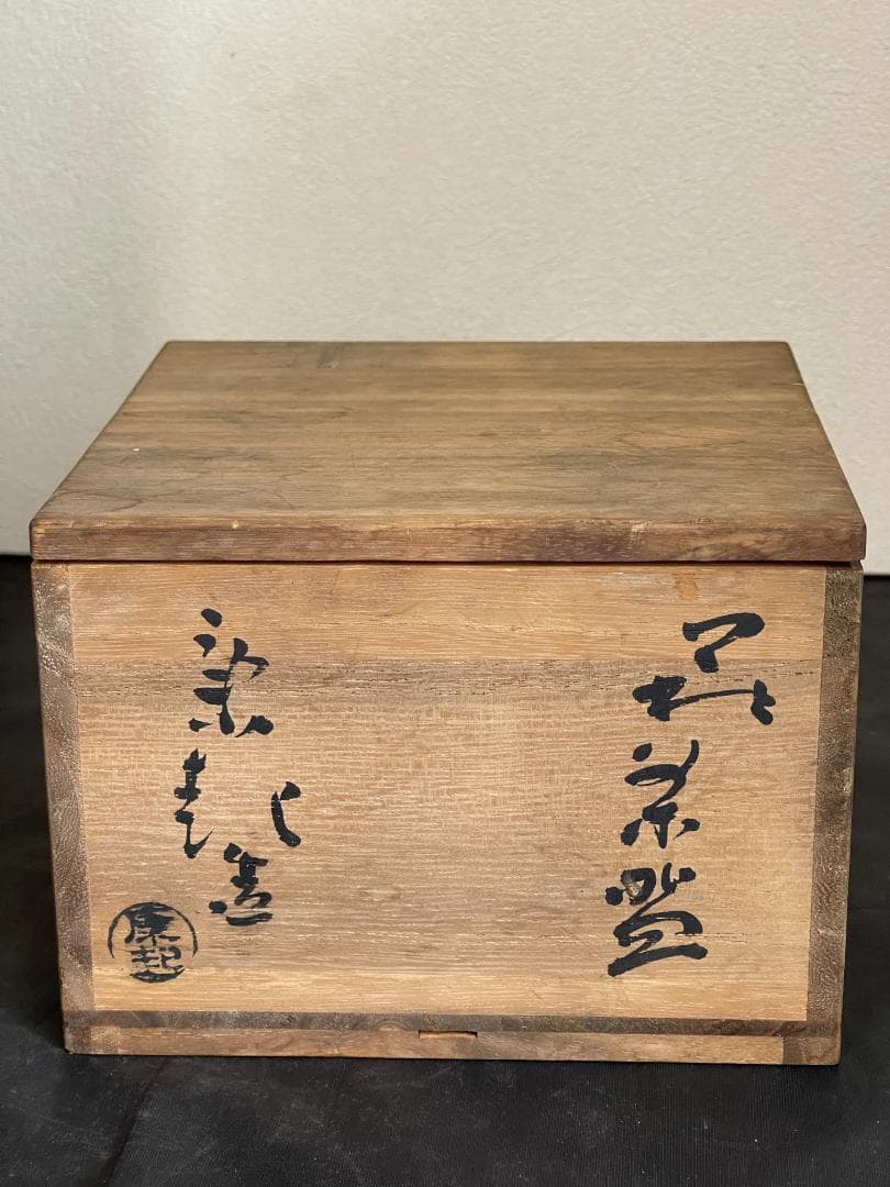 野坂康起　萩茶碗　共箱　３３５