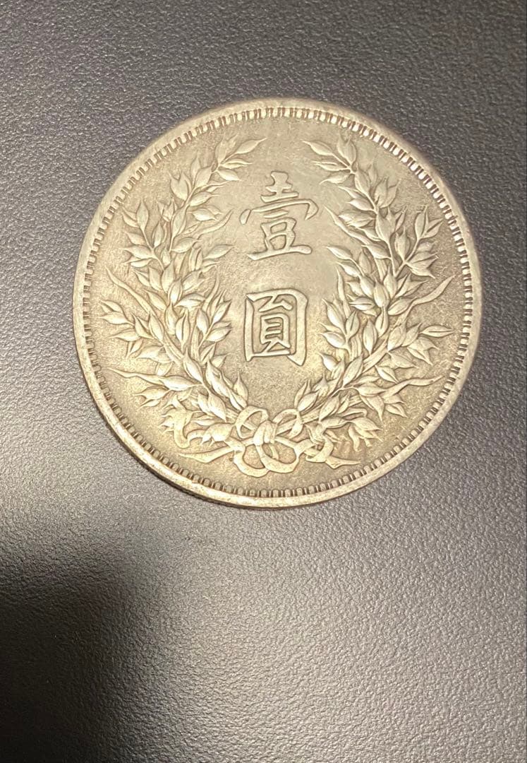 中国銀貨 袁世凱 中華民国八年、九年