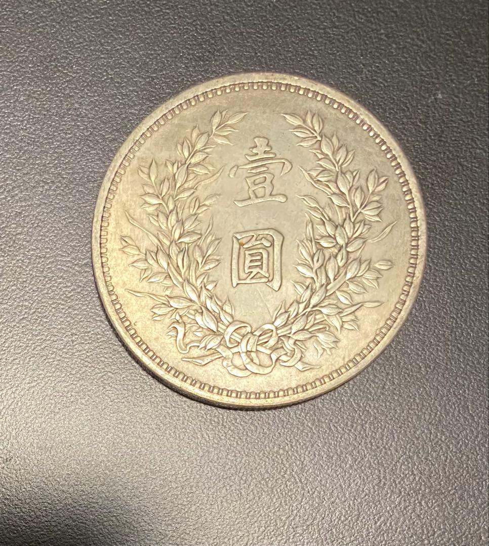 中国銀貨 袁世凱 中華民国八年、九年