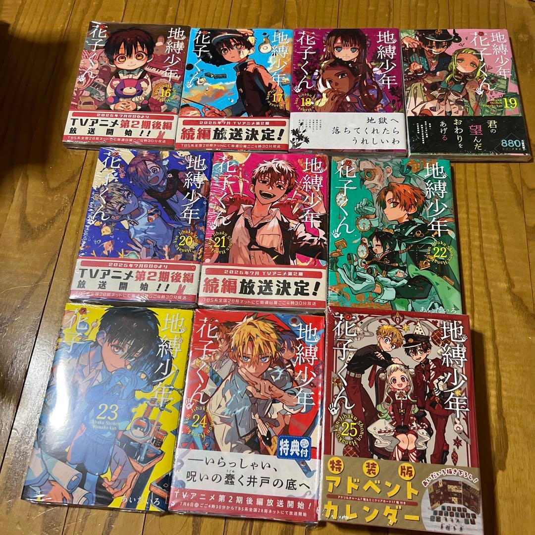 【未開封品】地縛少年花子くん 全巻セット 0～25巻特装版 放課後少年花子くん