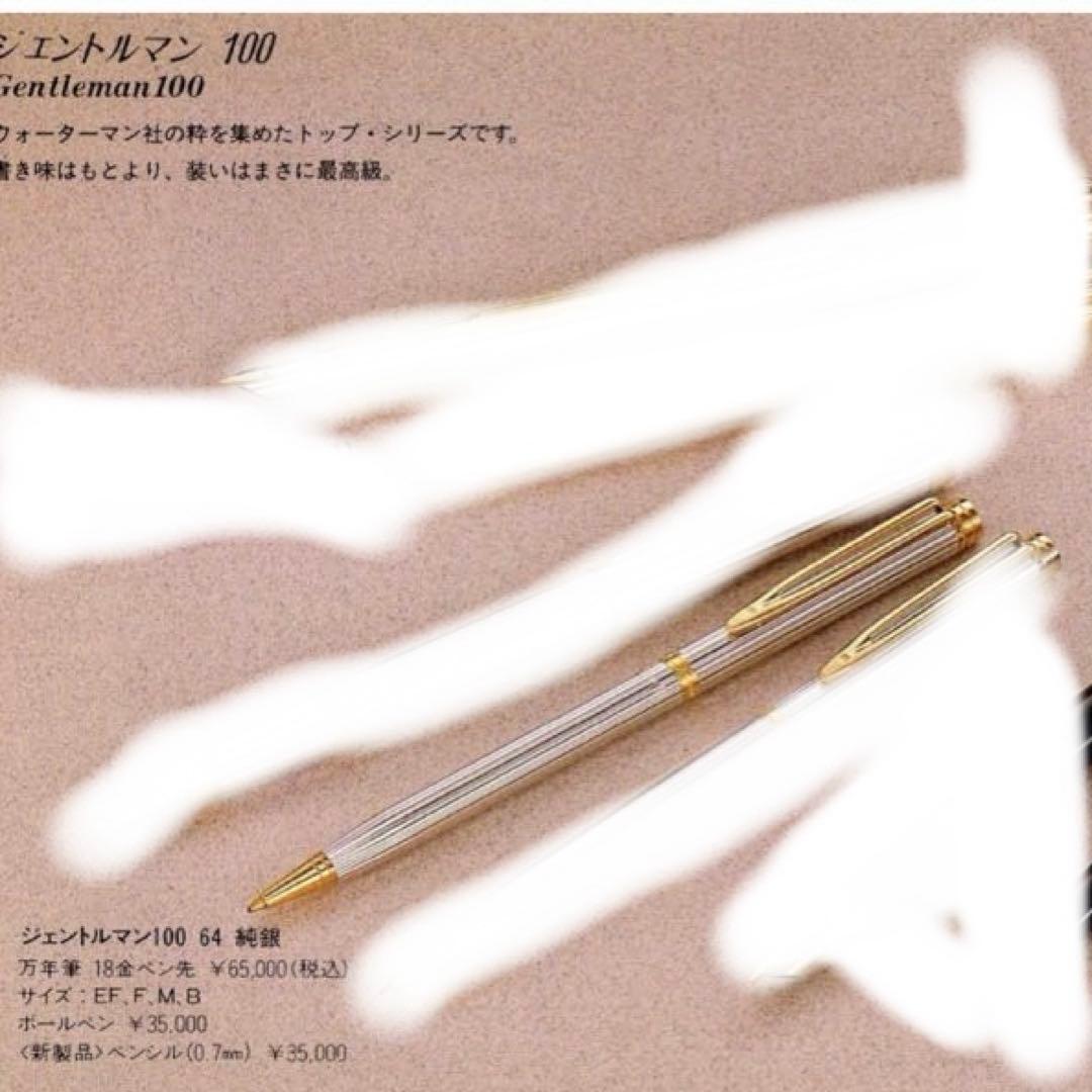 WATERMAN ウォーターマン ジェントルマン 100 64 純銀 ボールペン