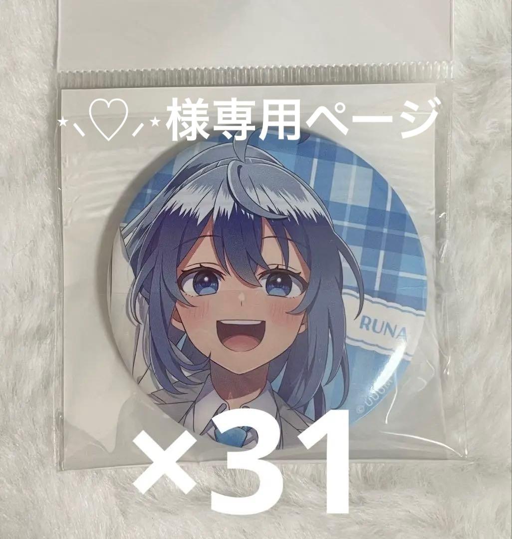 ⋆⸜♡⸝‍⋆ページ カラフルピーチ　パラピチ　るな　缶バッジ　未開封　31個