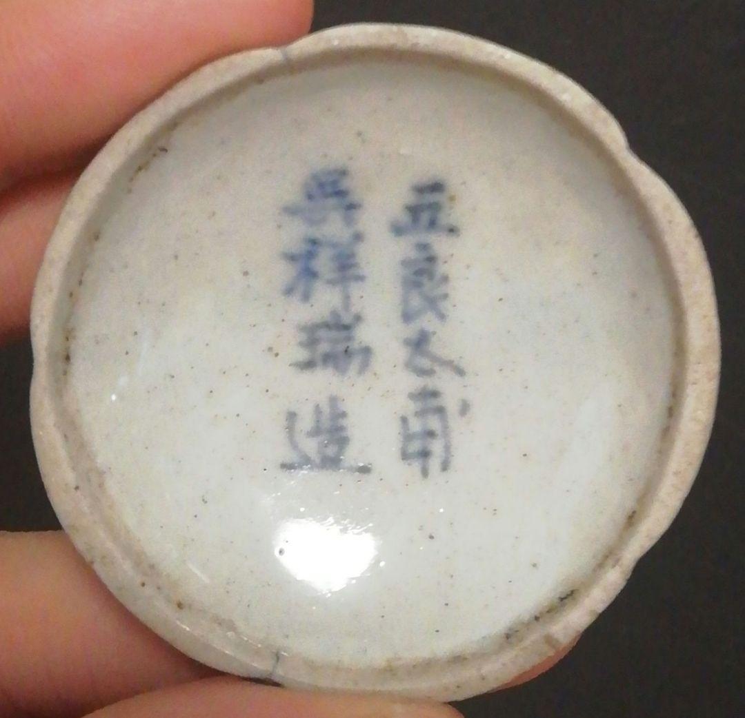 五良太甫　呉祥瑞　染付　香合　共箱　茶道具