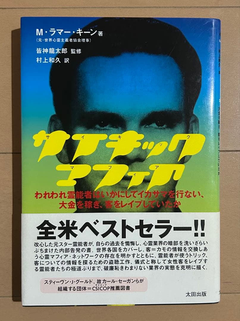 サイキック・マフィア われわれ霊能者はいかにしてイカサマを行ない、大金を稼ぎ、…