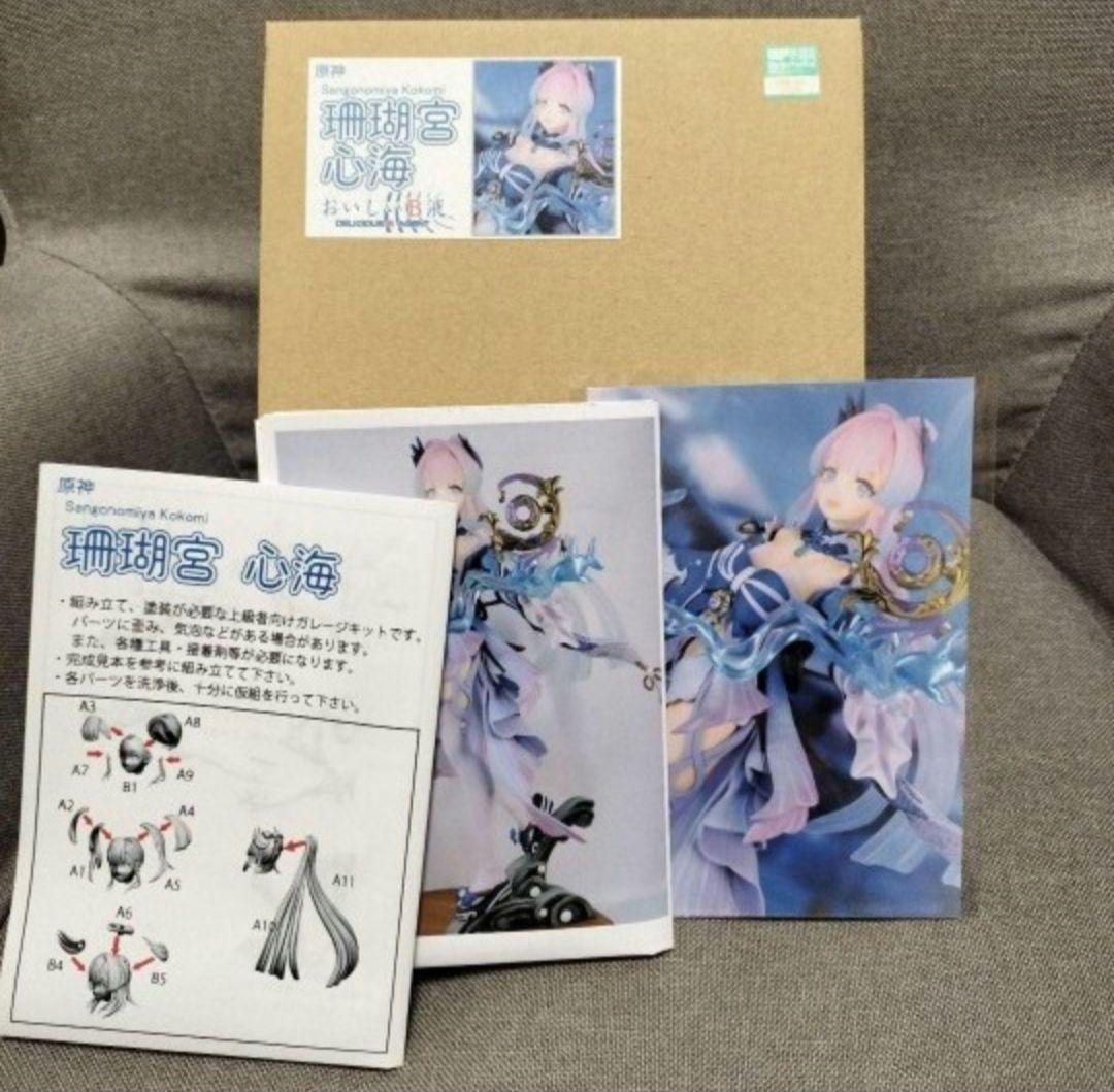 原神　珊瑚宮心海　ワンダーフェスティバル2023夏　おいしいB液 ガレージキット