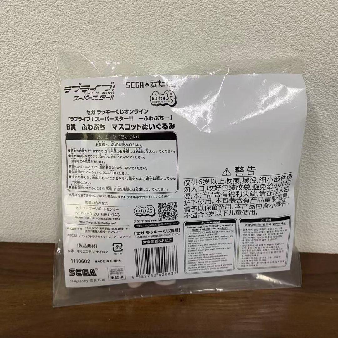 Liella! セガラッキーくじ ふわぷち マスコットぬいぐるみ 鬼塚冬毱