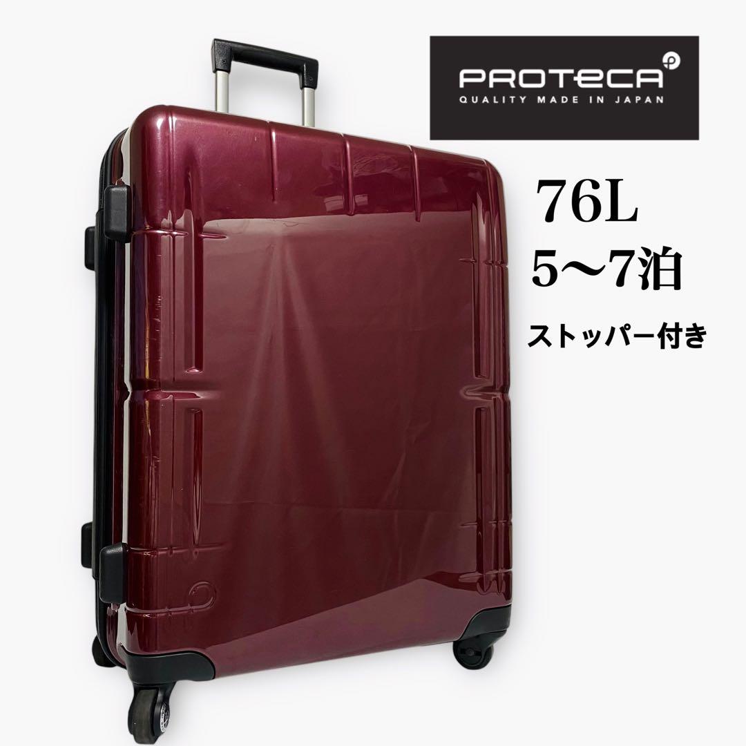 tamy1192プロテカ　スタリアV　ストッパー付き　76L静音キャスター