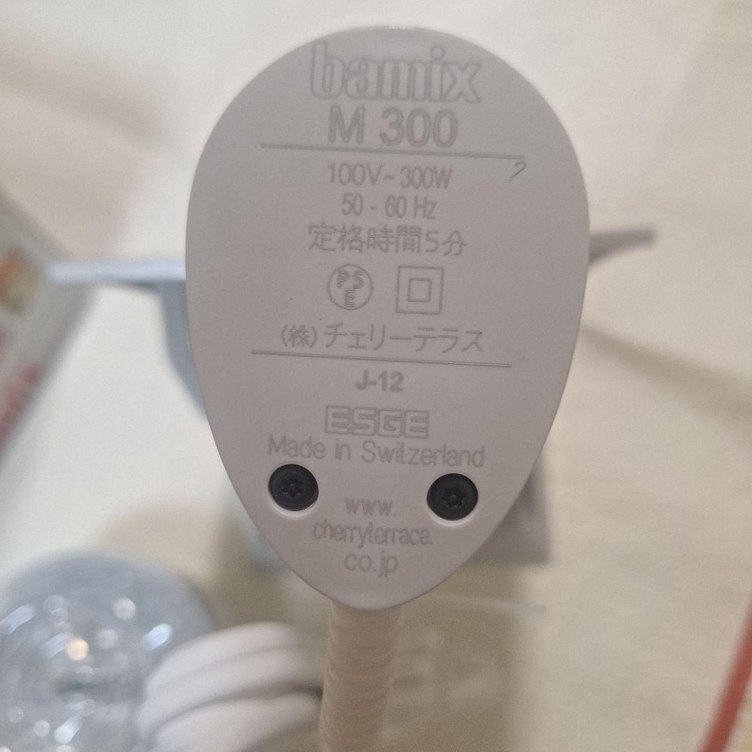 bamix M 300 ハンドブレンダースライシー付き　セット