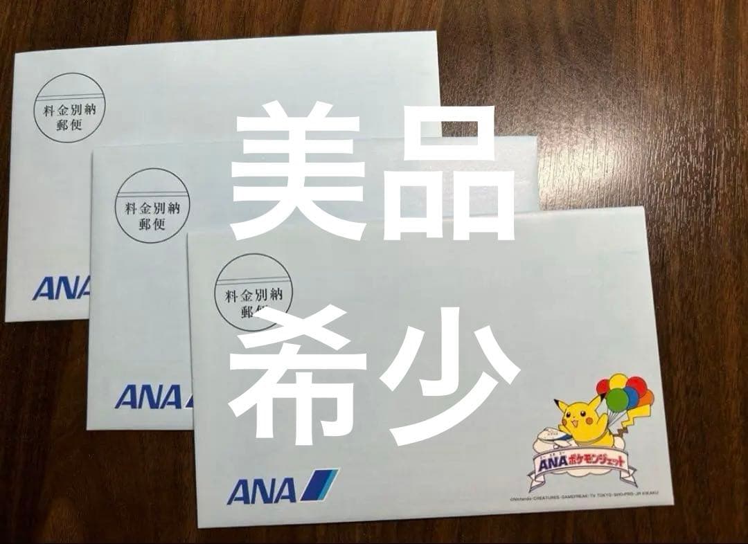 希少レア★ANAポケモンジェットコンプリート未開封３セット