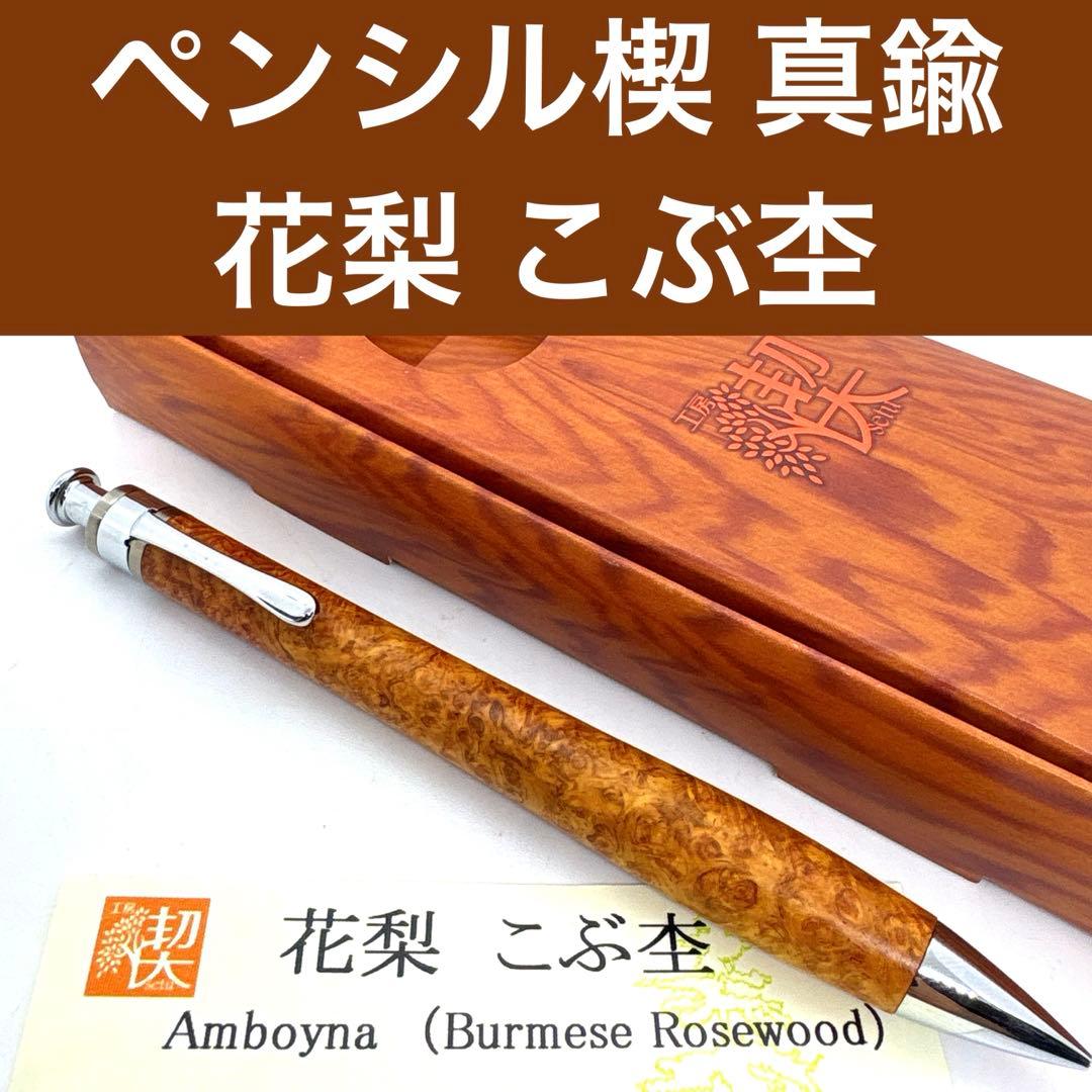 新品即発送 工房楔 【真鍮パイプ】 ペンシル楔 花梨 こぶ杢 シャーペン