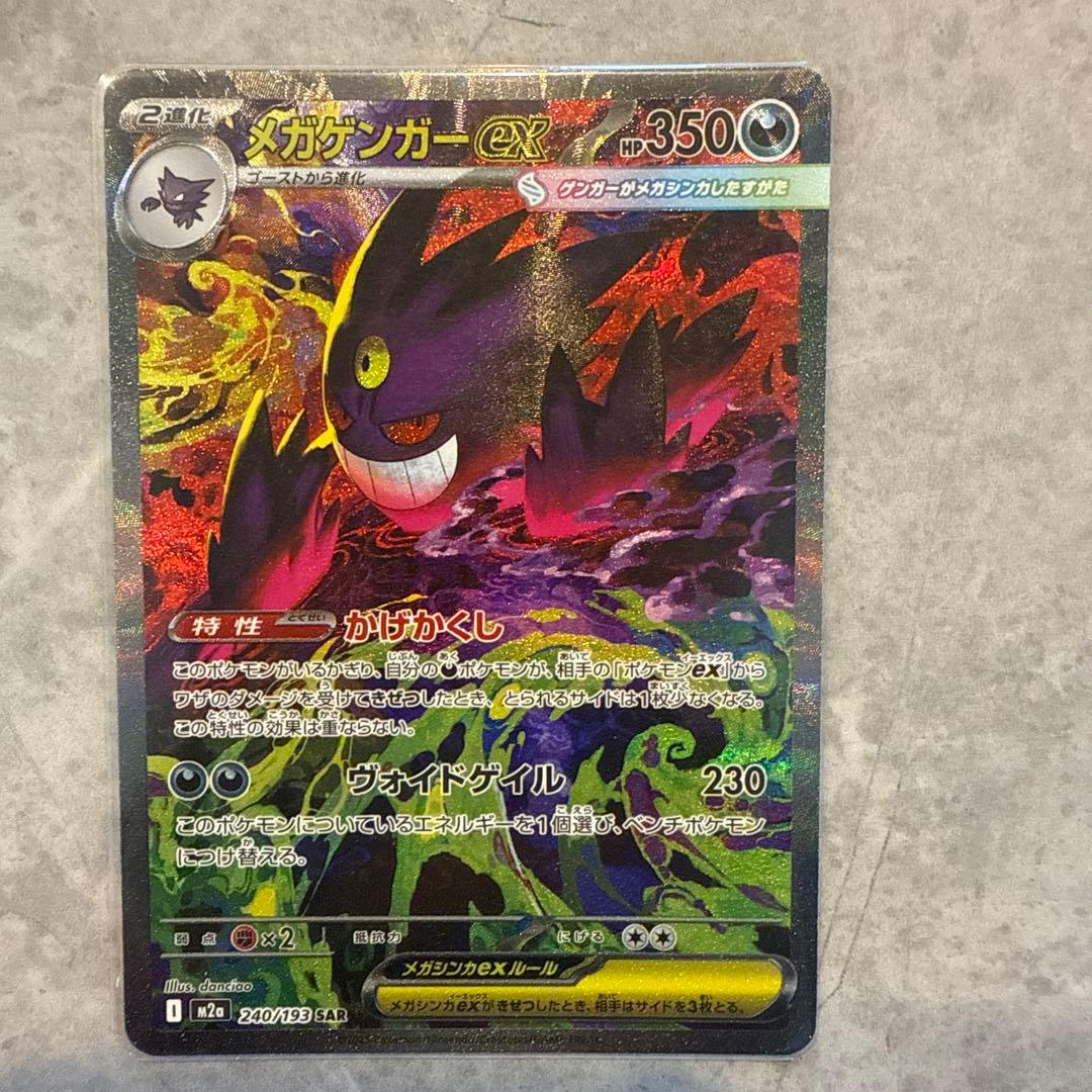 美品　ポケモンカード メガゲンガーex SAR