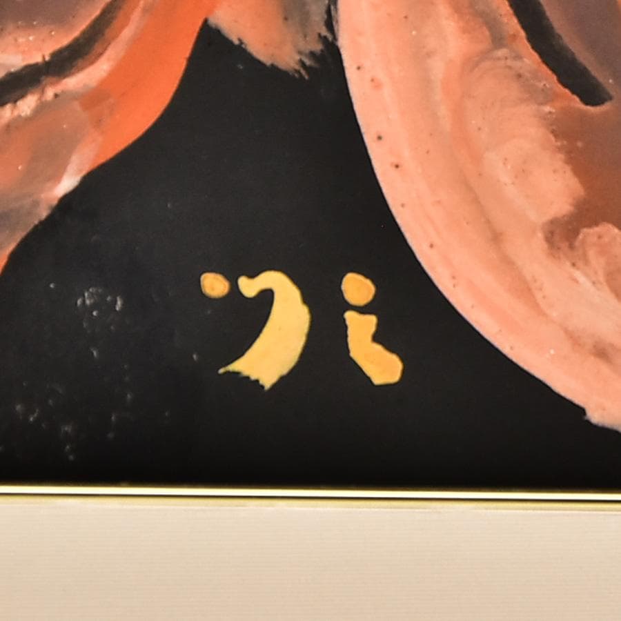 [ 真作 ] 篁牛人 画 水彩画 裸婦 肉筆 額装 8号 縦35cm 横37cm