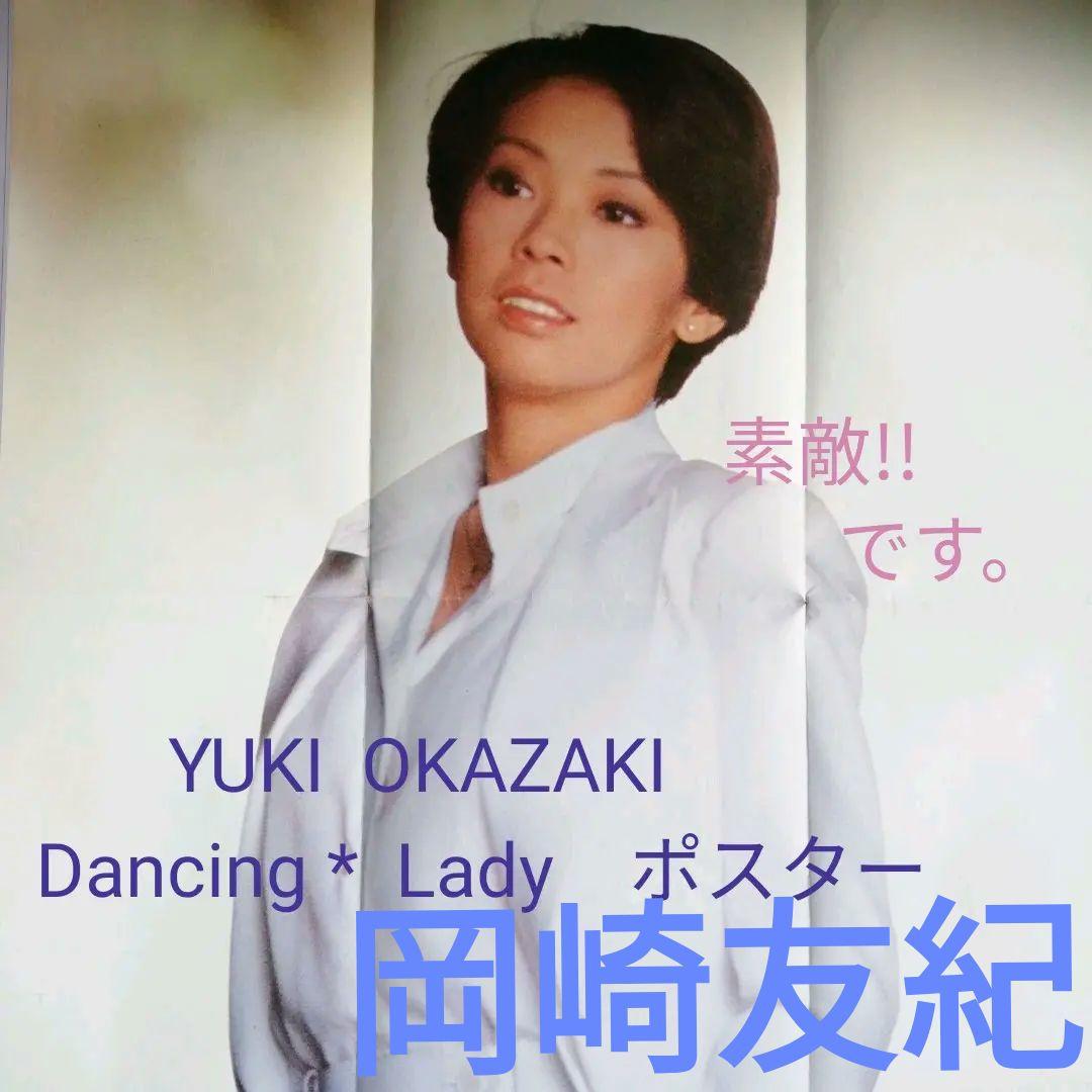 岡崎友紀〈 ダンシング*レディ〉シングルレコード　当時物レア！ポスター