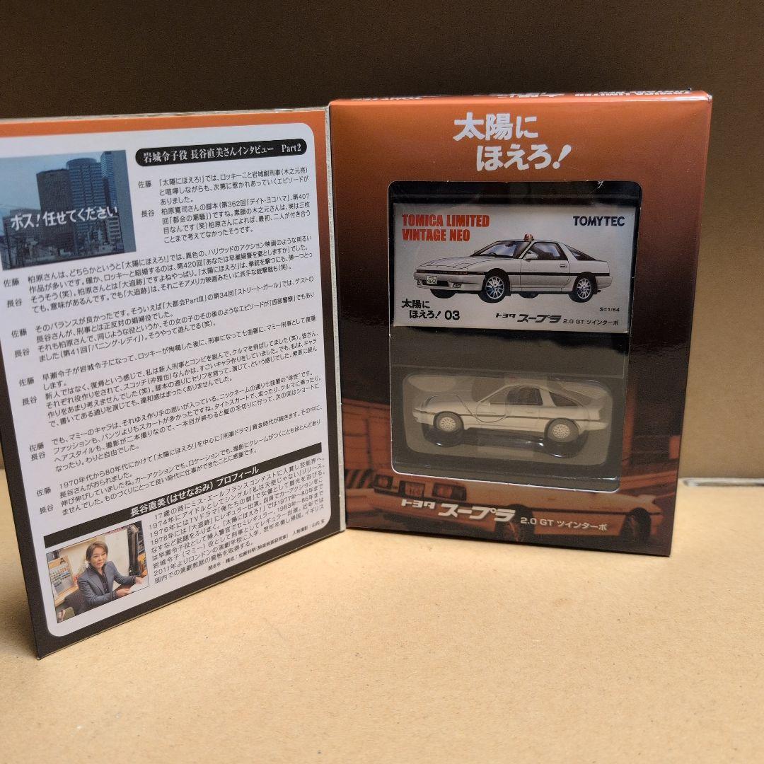 トミカリミテッド ヴィンテージ ネオ太陽にほえろ 7箱セットマークⅡ/スープラ等