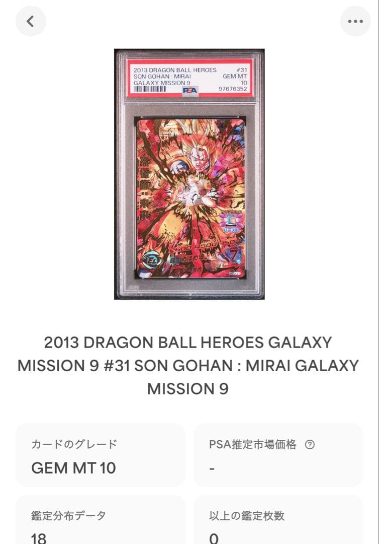 psa10 スーパードラゴンボールヒーローズ hg9-31 孫悟飯未来