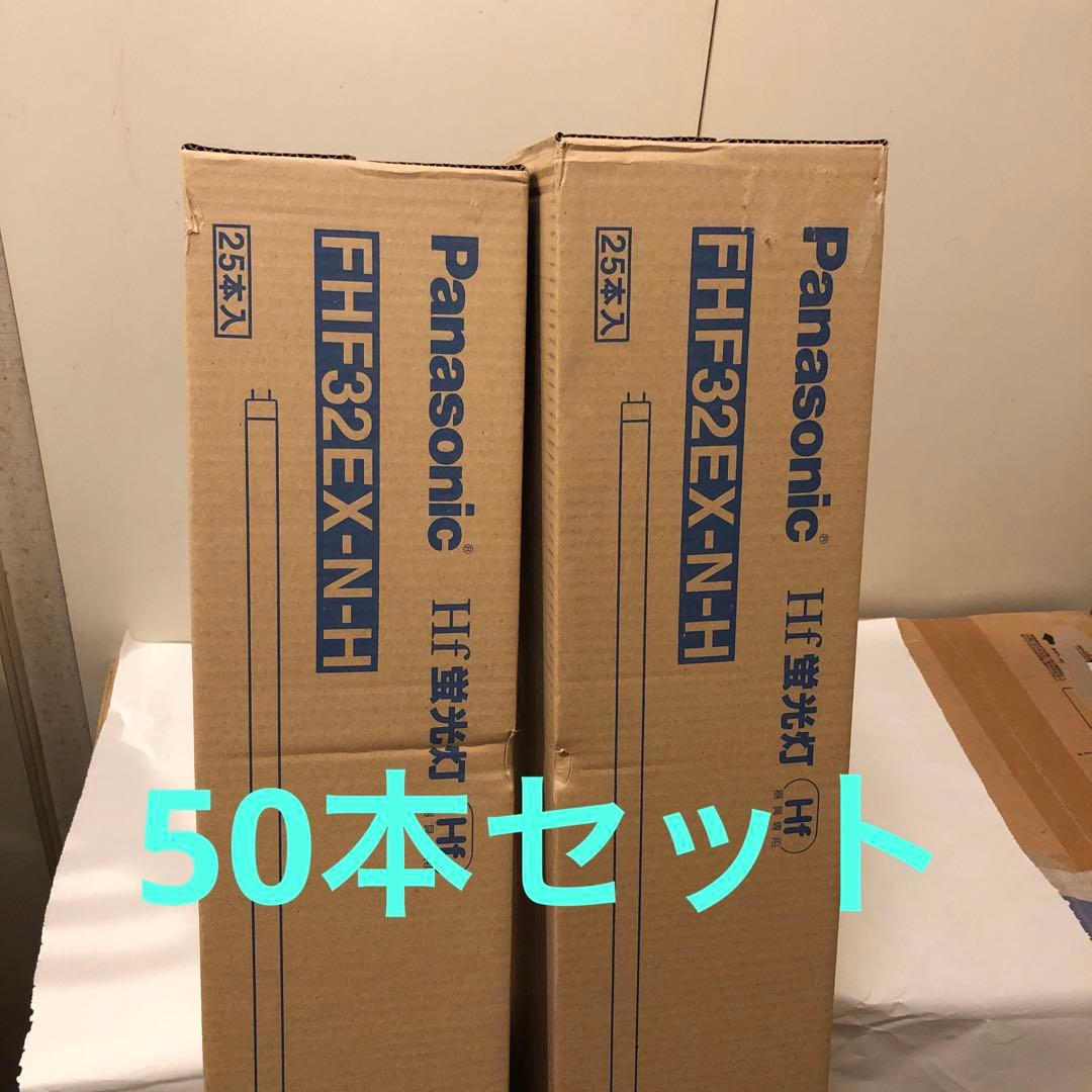 未使用　パナソニック　HF蛍光灯 FHF32EX-N-H 50本
