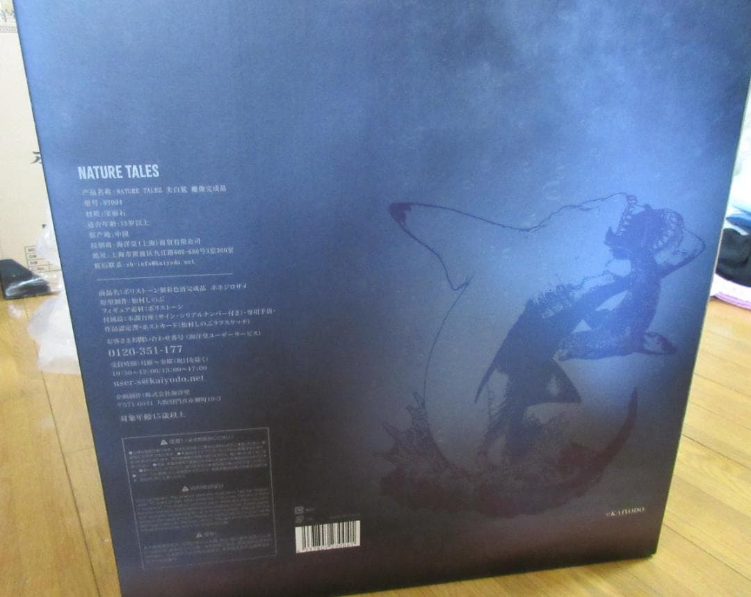 【海洋堂】NATURE TALES ホホジロザメ☆松村しのぶ