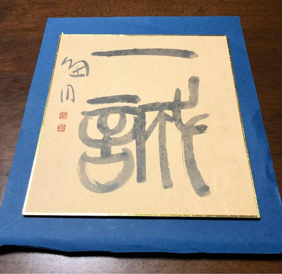 【希少！一点物！入手困難！】桑原翠邦 先生 書作品 「一誠」