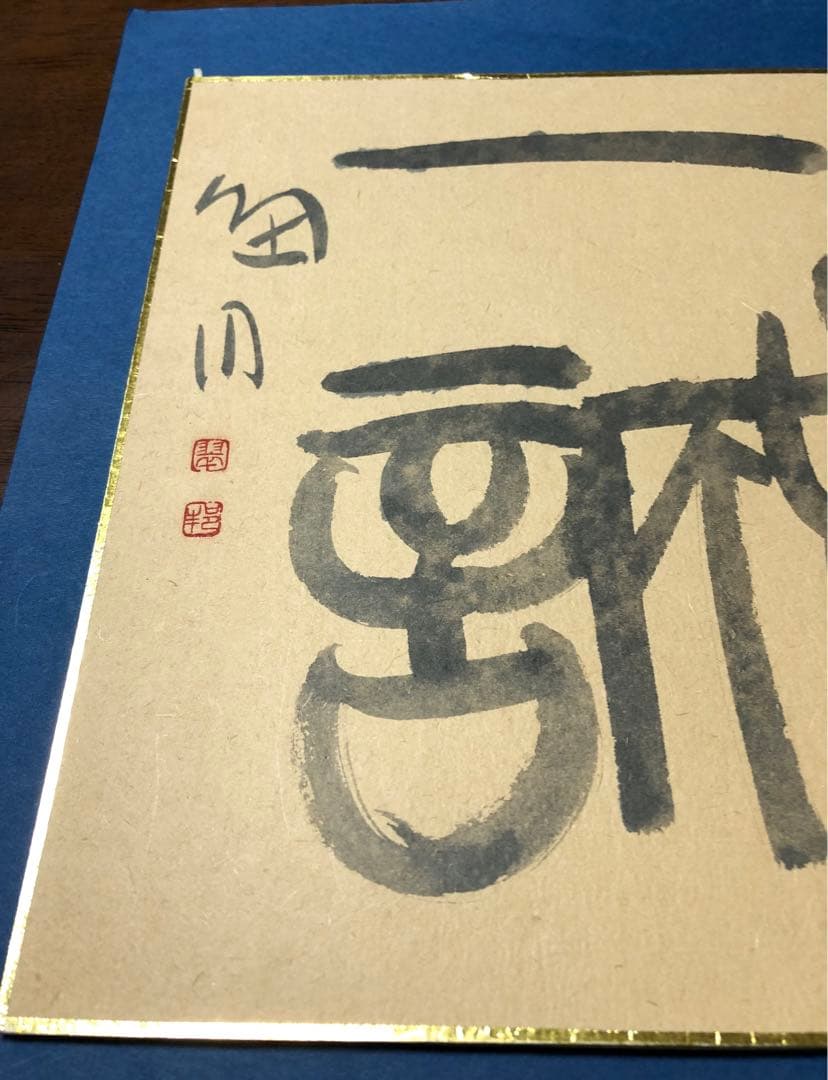 【希少！一点物！入手困難！】桑原翠邦 先生 書作品 「一誠」
