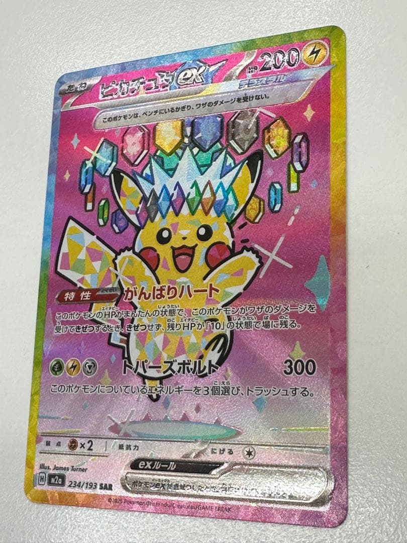 政*。様 【美品】ピカチュウex SAR 234/193 m2a メガドリーム