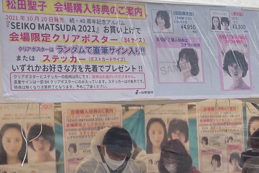 貴重　松田聖子　直筆サイン　入り　クリアポスター　武道館抽選　当選品