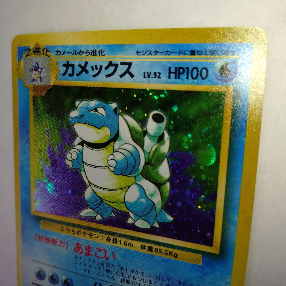 【旧裏/未プレイ】 ★カメックス 第1弾拡張パック「ポケモンカード」収録