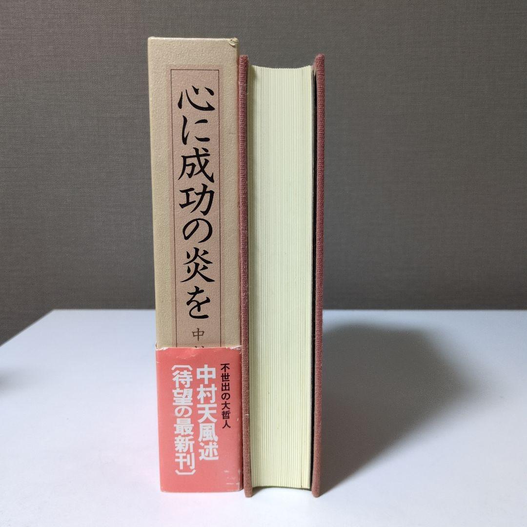 中村天風 成功の実現・盛大な人生・心に成功の炎を 3巻セット