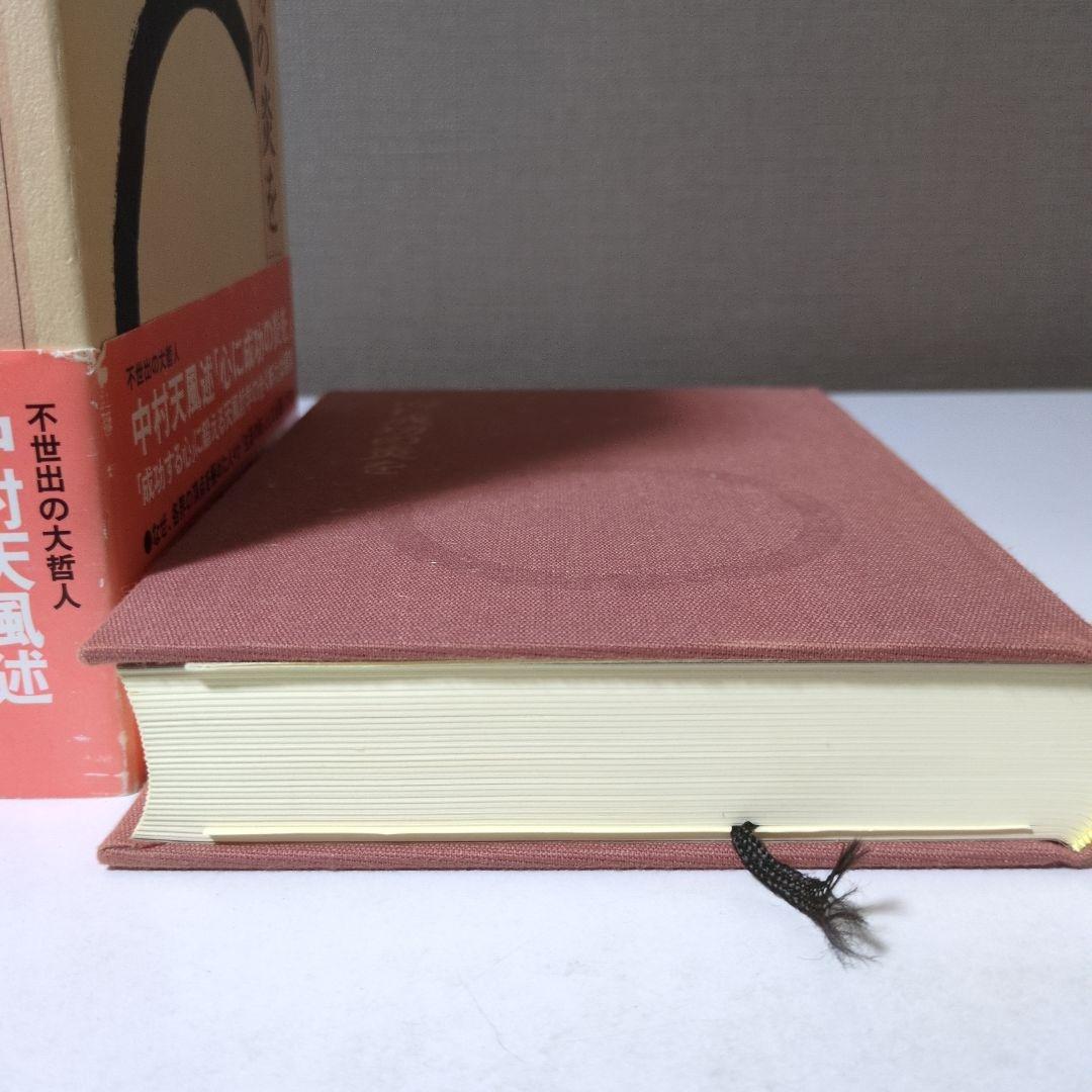 中村天風 成功の実現・盛大な人生・心に成功の炎を 3巻セット