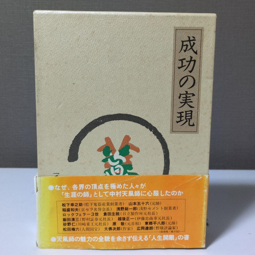 中村天風 成功の実現・盛大な人生・心に成功の炎を 3巻セット