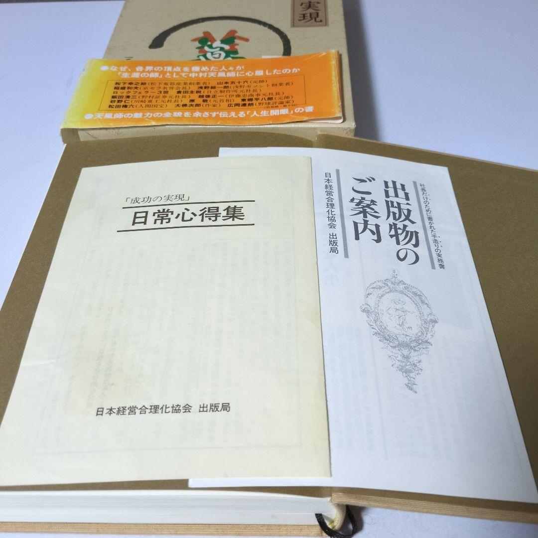 中村天風 成功の実現・盛大な人生・心に成功の炎を 3巻セット
