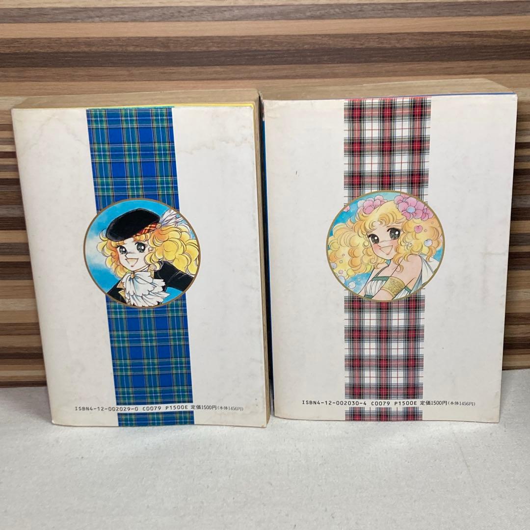 キャンディ・キャンディ　愛蔵版　いがらしゆみこ