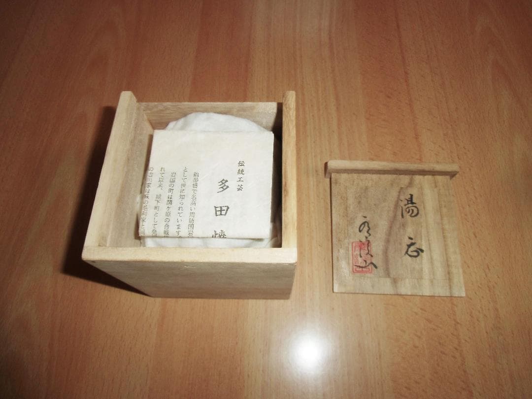 多田焼　初代 田村雲渓作　多田青磁・象嵌湯吞み(刻印入り)