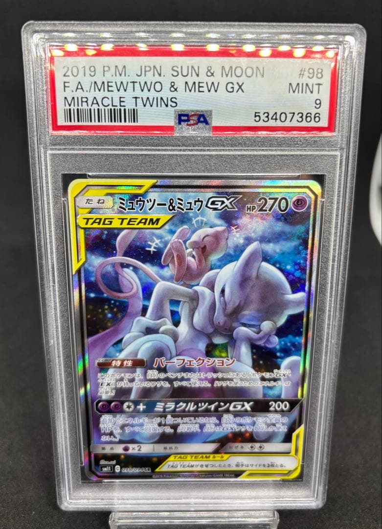 【PSA9】ミュウツー＆ミュウGX SA スペシャルアート