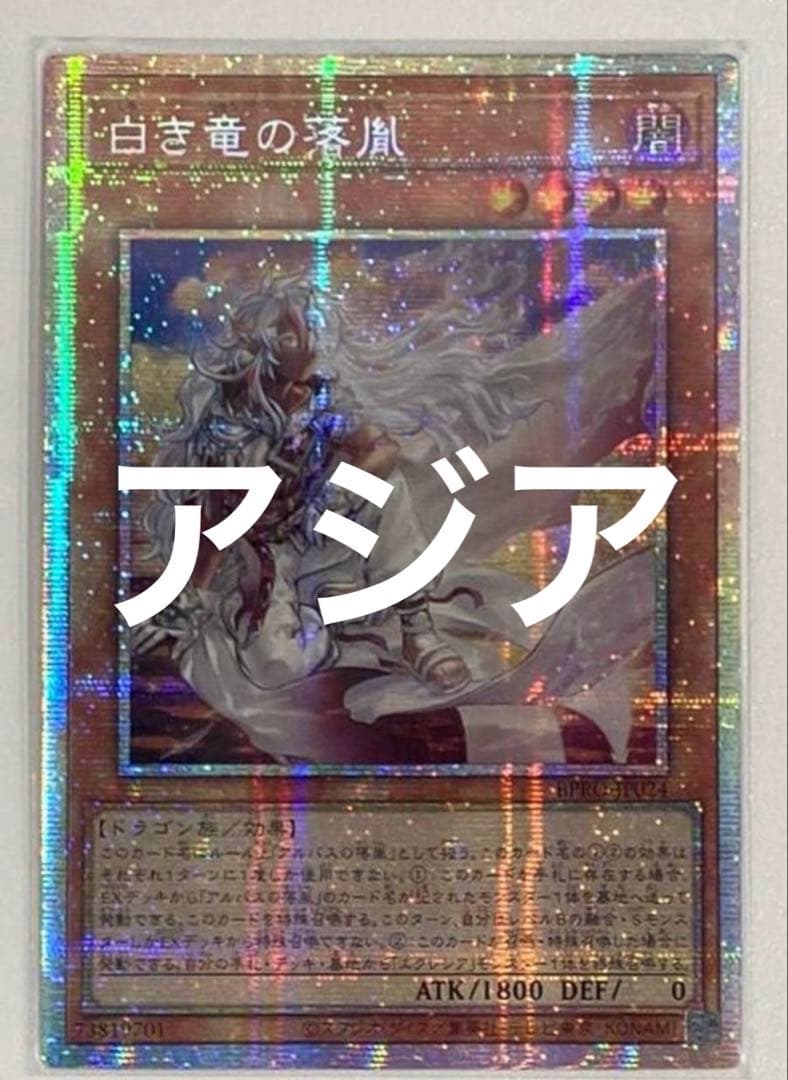 遊戯王 白き竜の落胤 プリシク プリズマ アルバス　アジア