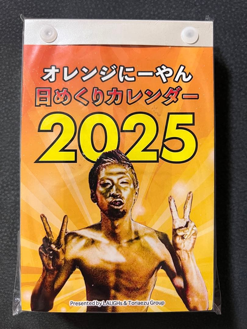 オレンジにーやん日めくりカレンダ