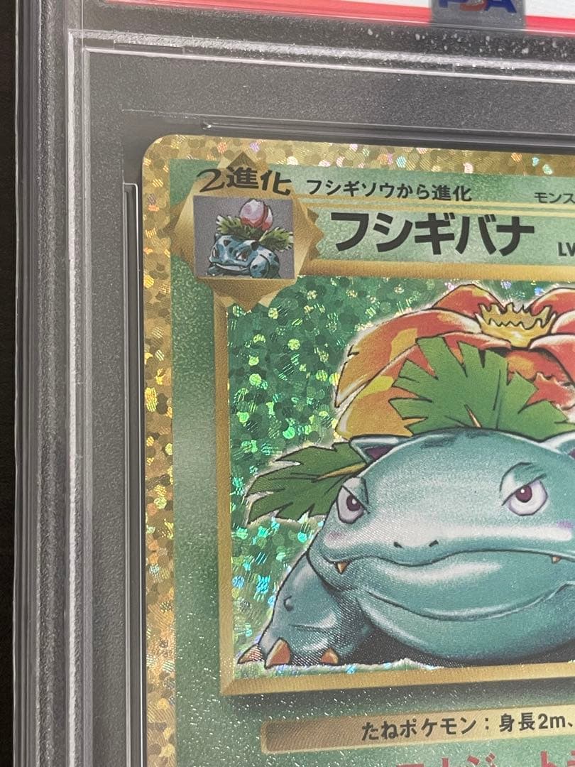 ポケモンカード　フシギバナ 25th PSA10