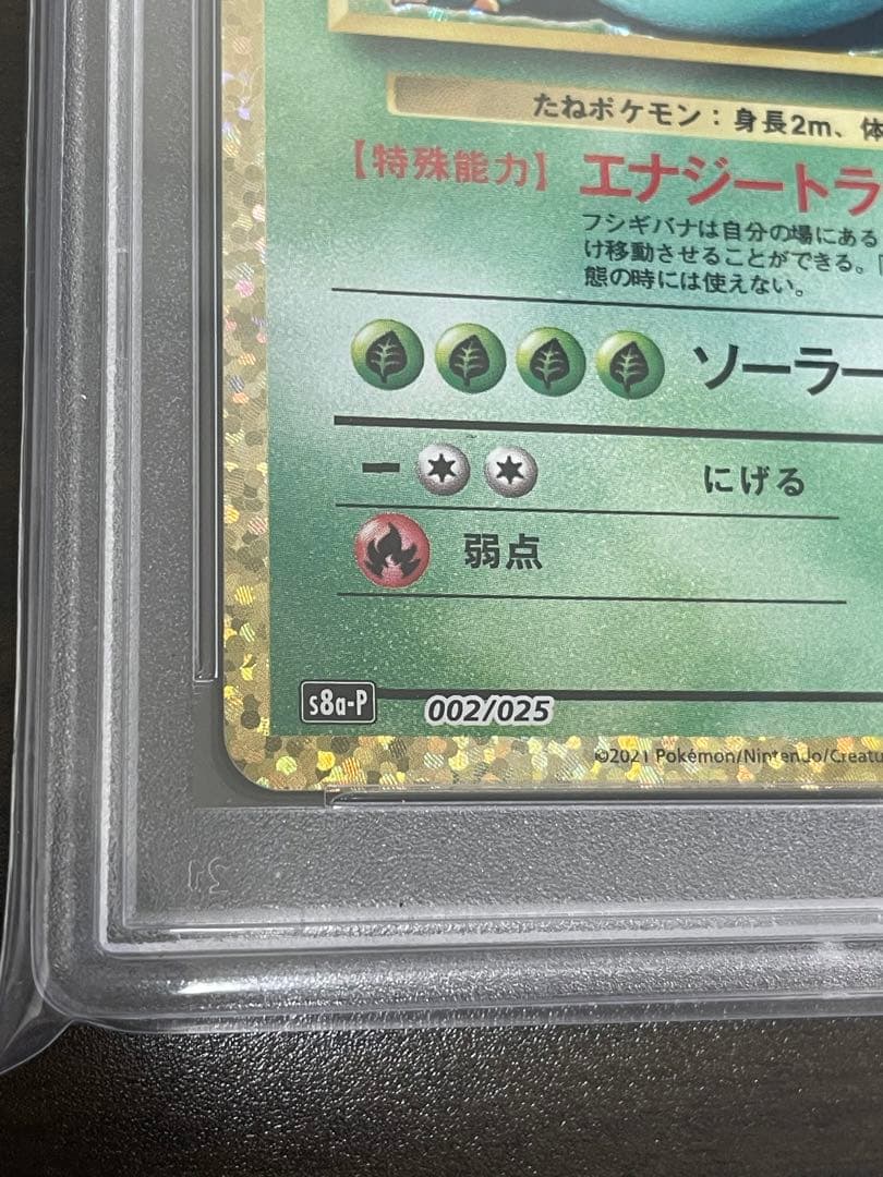 ポケモンカード　フシギバナ 25th PSA10