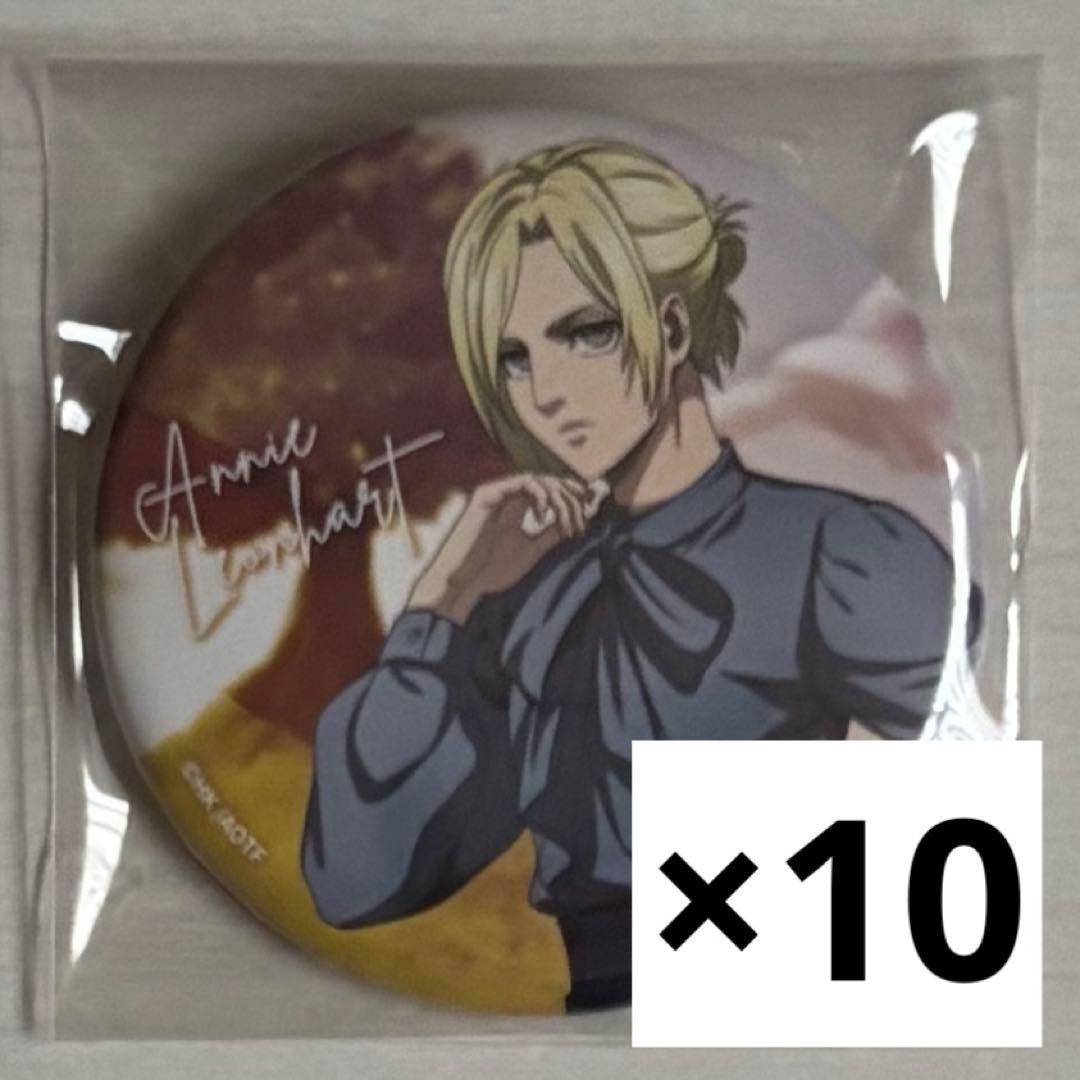 進撃の巨人 アニ 缶バッジ 10点